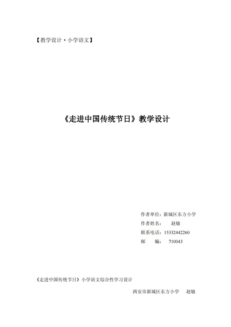 《走进中国传统节日》小学语文教学设计