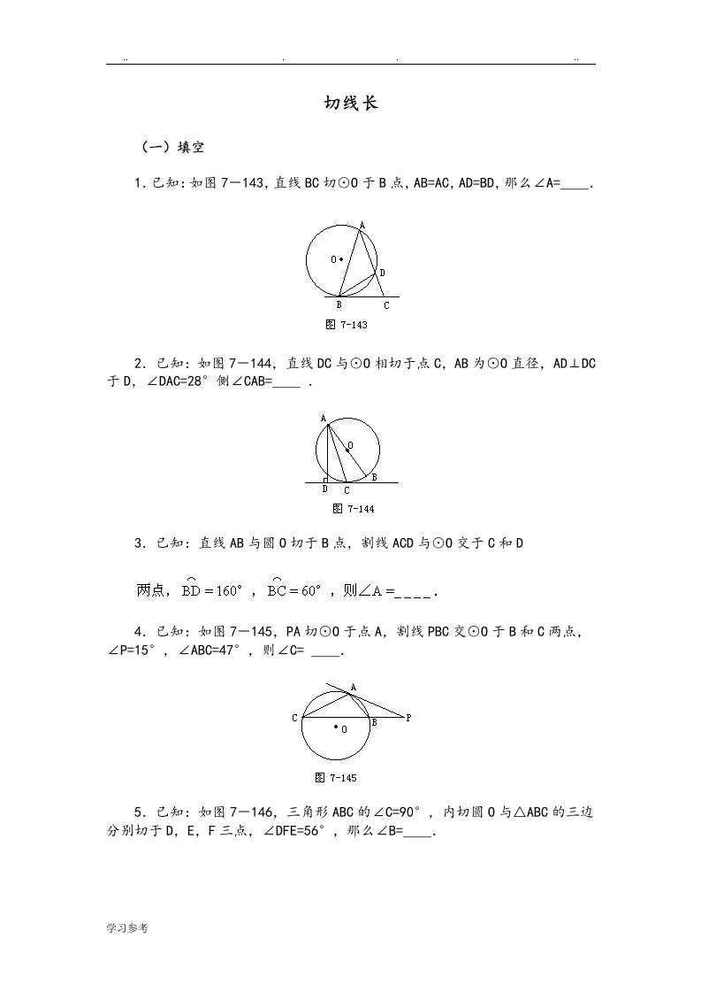 初三数学试题切线长定理与弦切角练习试题