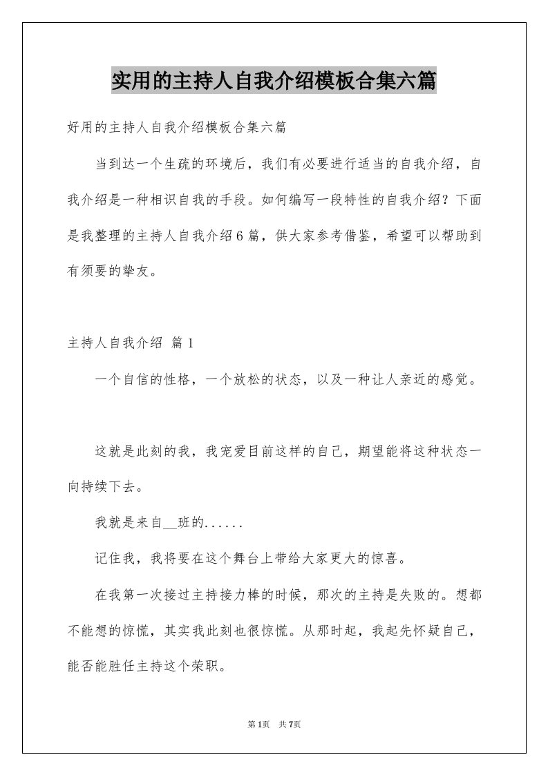 实用的主持人自我介绍模板合集六篇