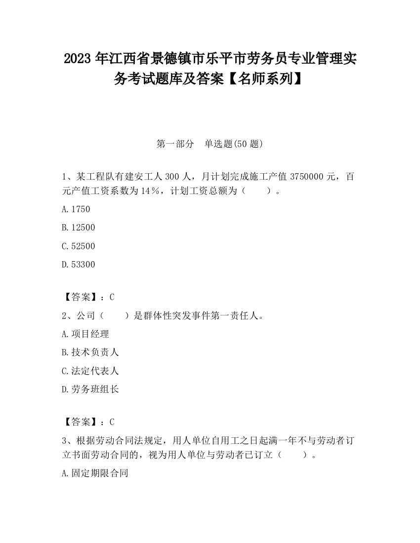 2023年江西省景德镇市乐平市劳务员专业管理实务考试题库及答案【名师系列】