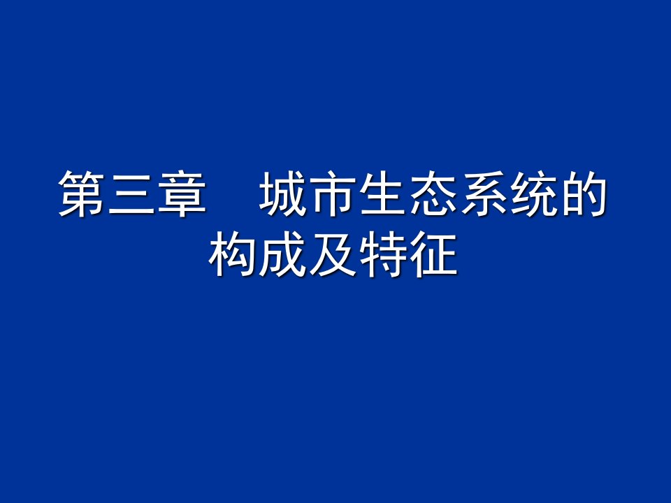 城市生态系统的构成及特征