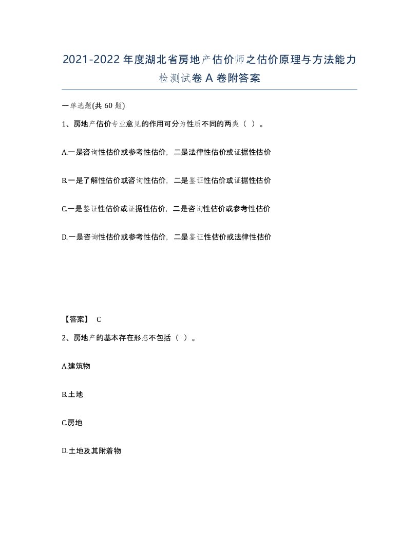 2021-2022年度湖北省房地产估价师之估价原理与方法能力检测试卷A卷附答案