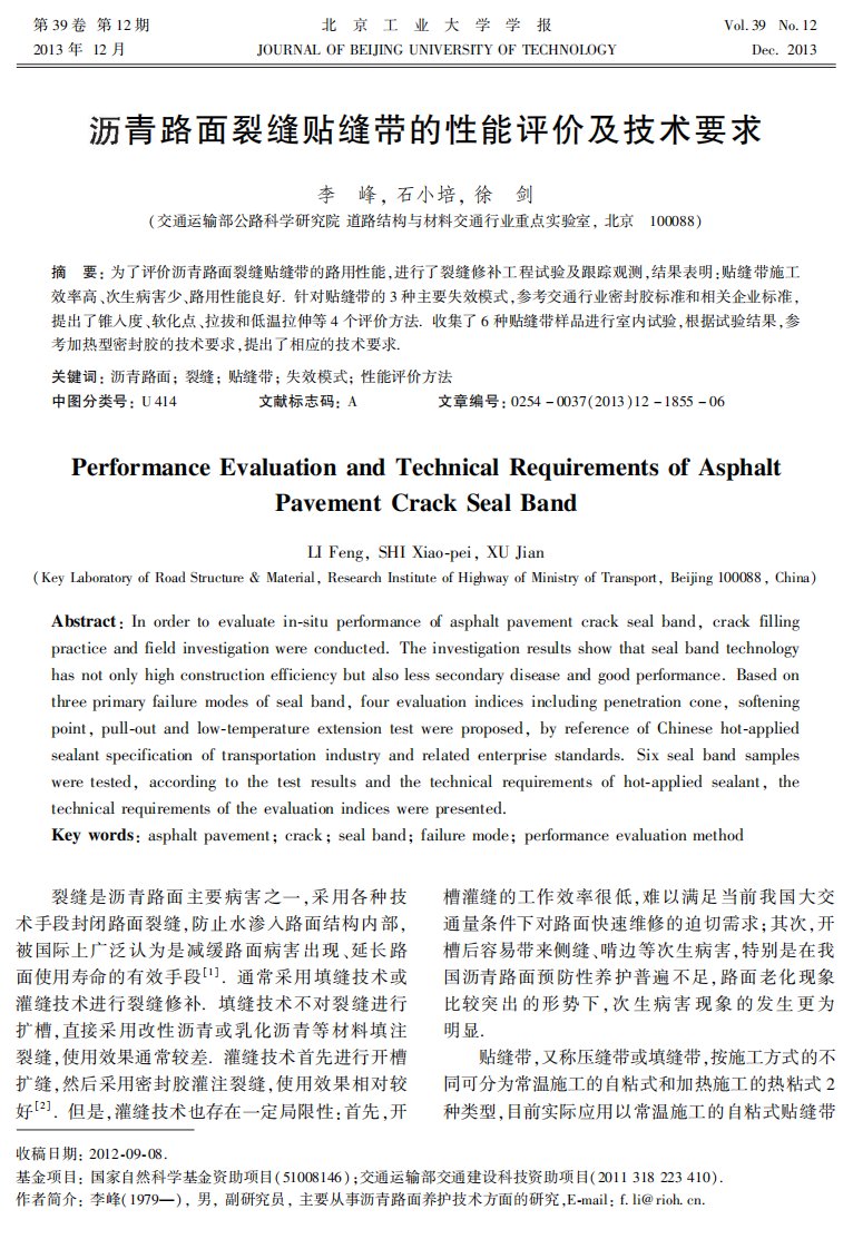 沥青路面裂缝贴缝带的性能评价及技术要求