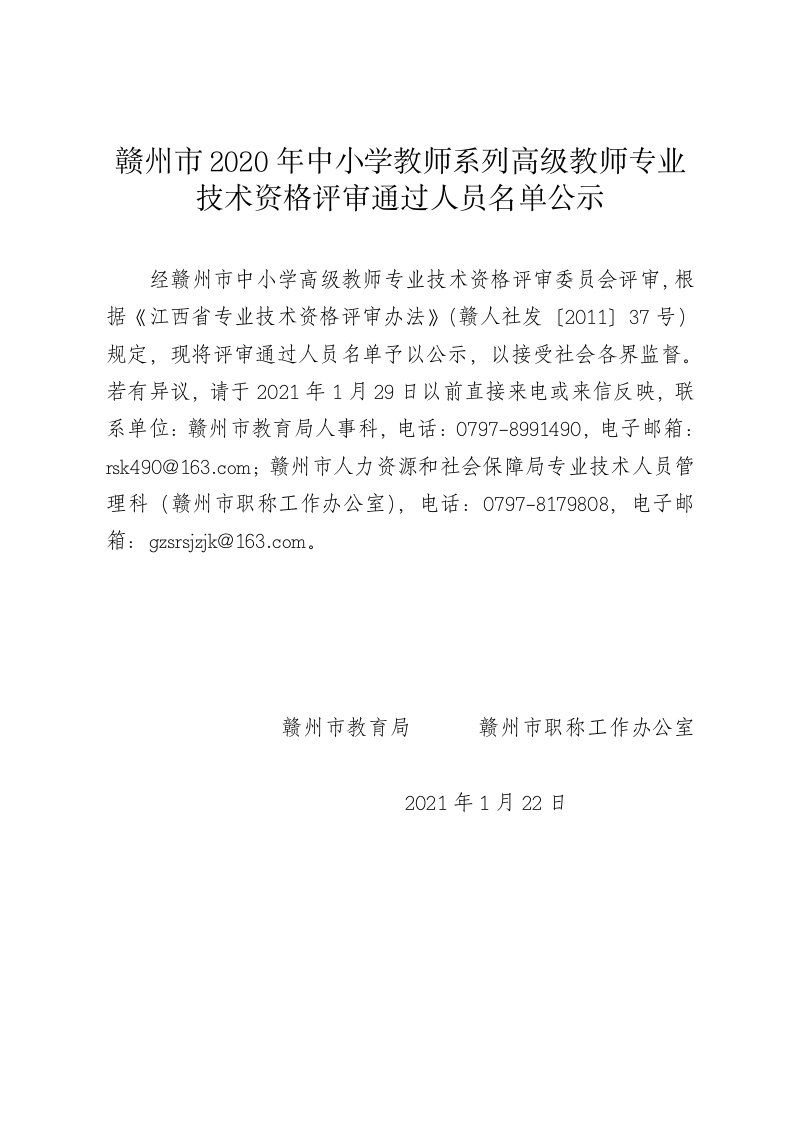 赣州2020年中小学教师系列高级教师专业技术资格评审通过