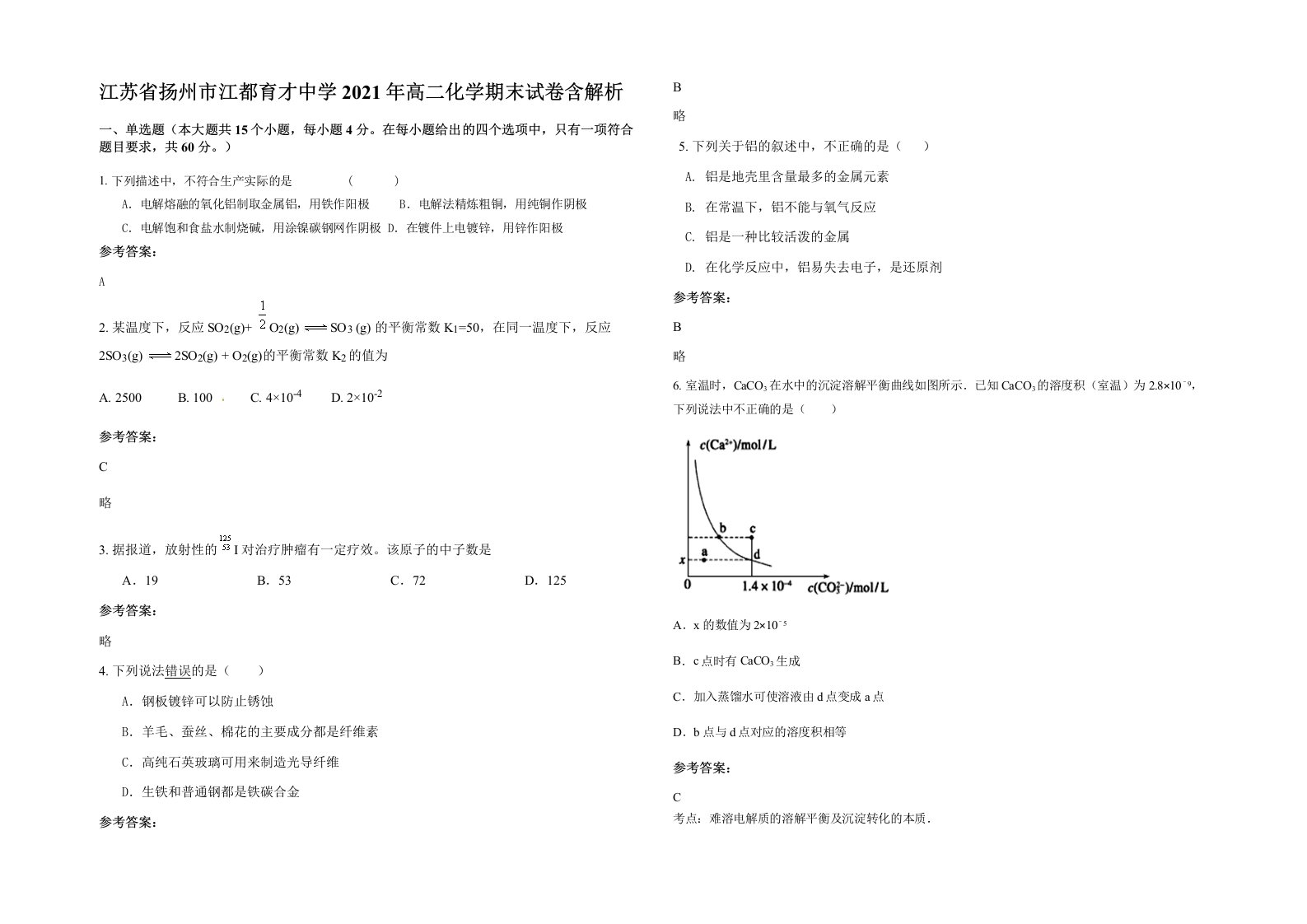 江苏省扬州市江都育才中学2021年高二化学期末试卷含解析