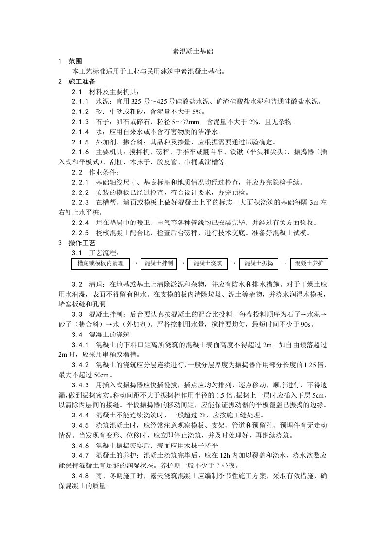 工程资料-009素混凝土基础施工工艺