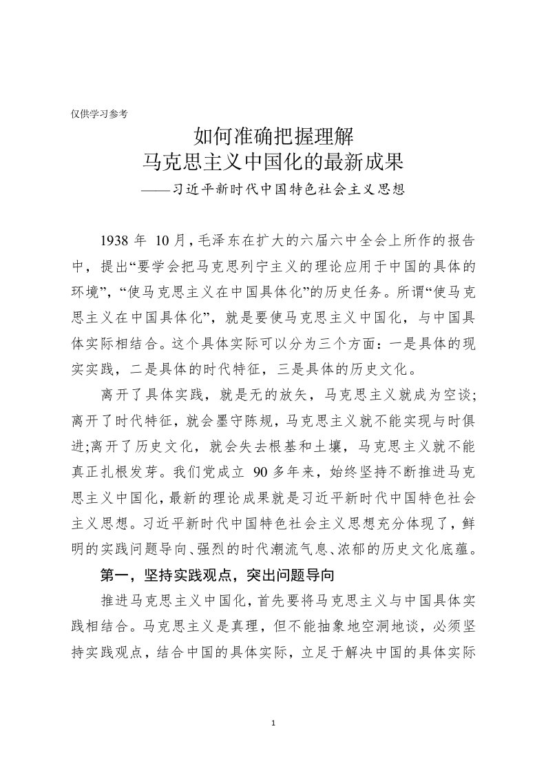 马克思主义中国化最新成果新时代中国特色社会主义思想学习党课讲稿