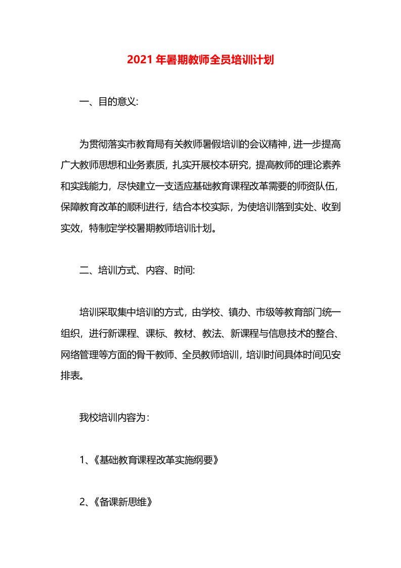 2021年暑期教师全员培训计划