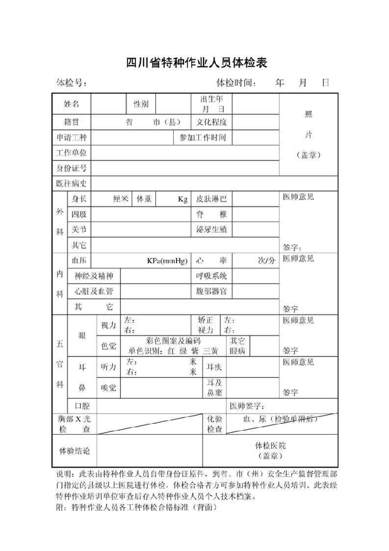 四川省特种作业人员体检表