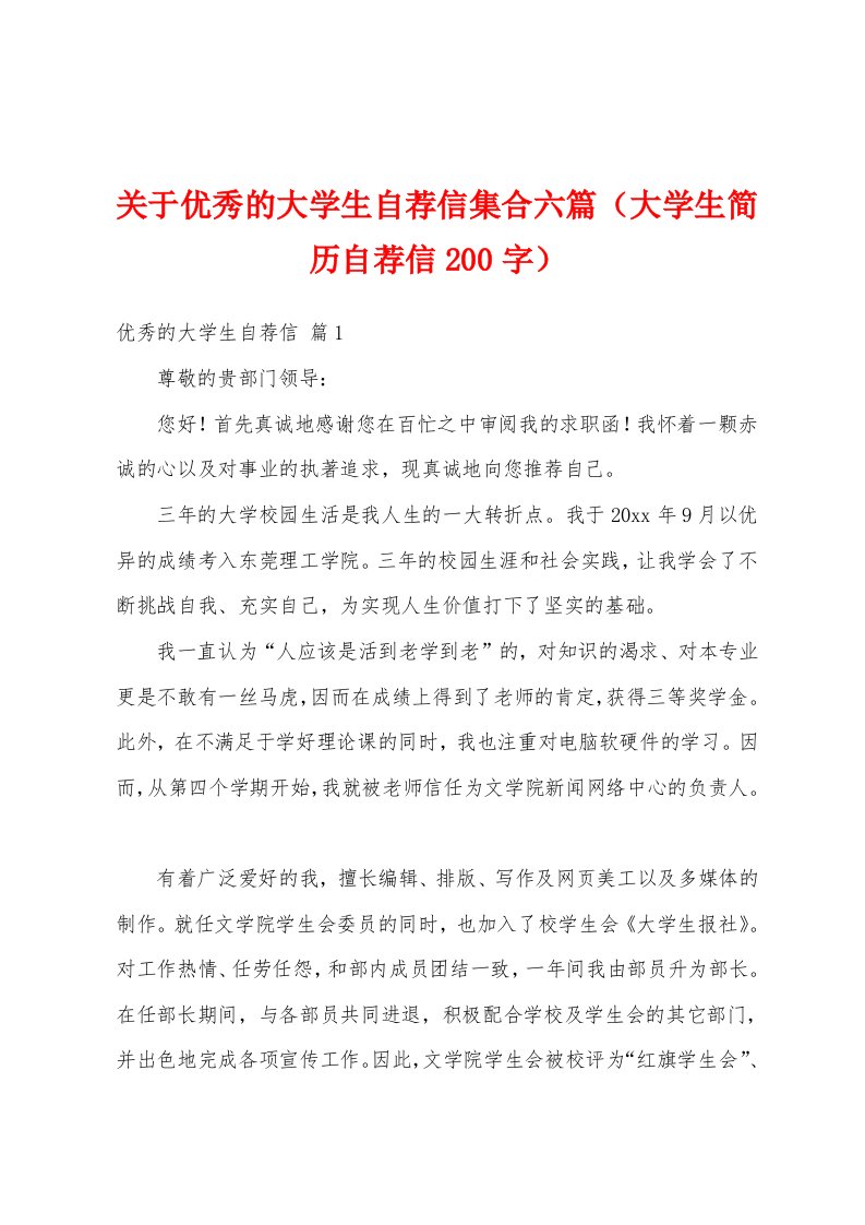 关于优秀的大学生自荐信集合六篇（大学生简历自荐信200字）