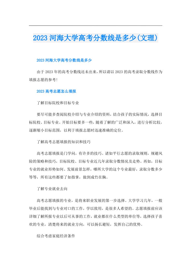 河海大学高考分数线是多少(文理)