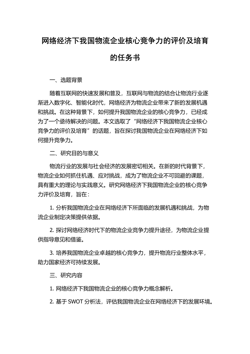 网络经济下我国物流企业核心竞争力的评价及培育的任务书