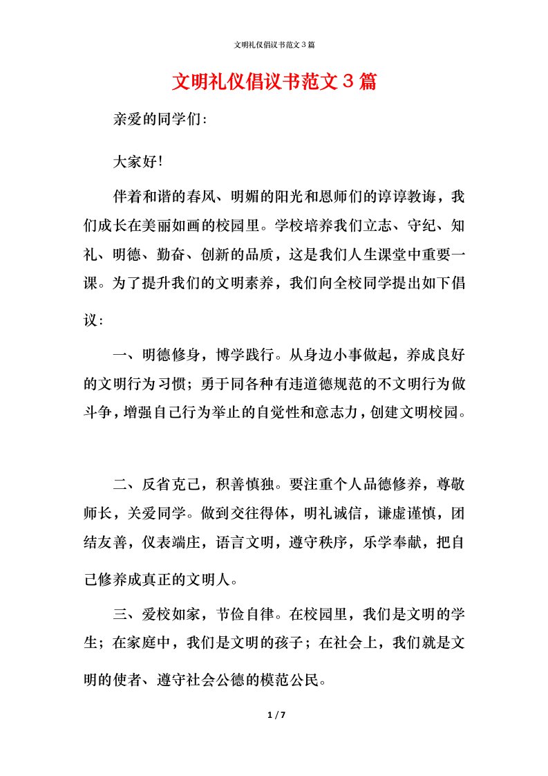 文明礼仪倡议书范文3篇