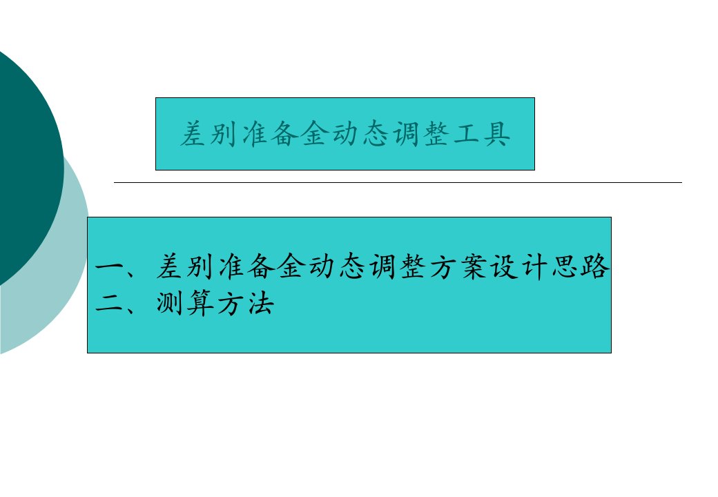 差别存款准备金动态调整