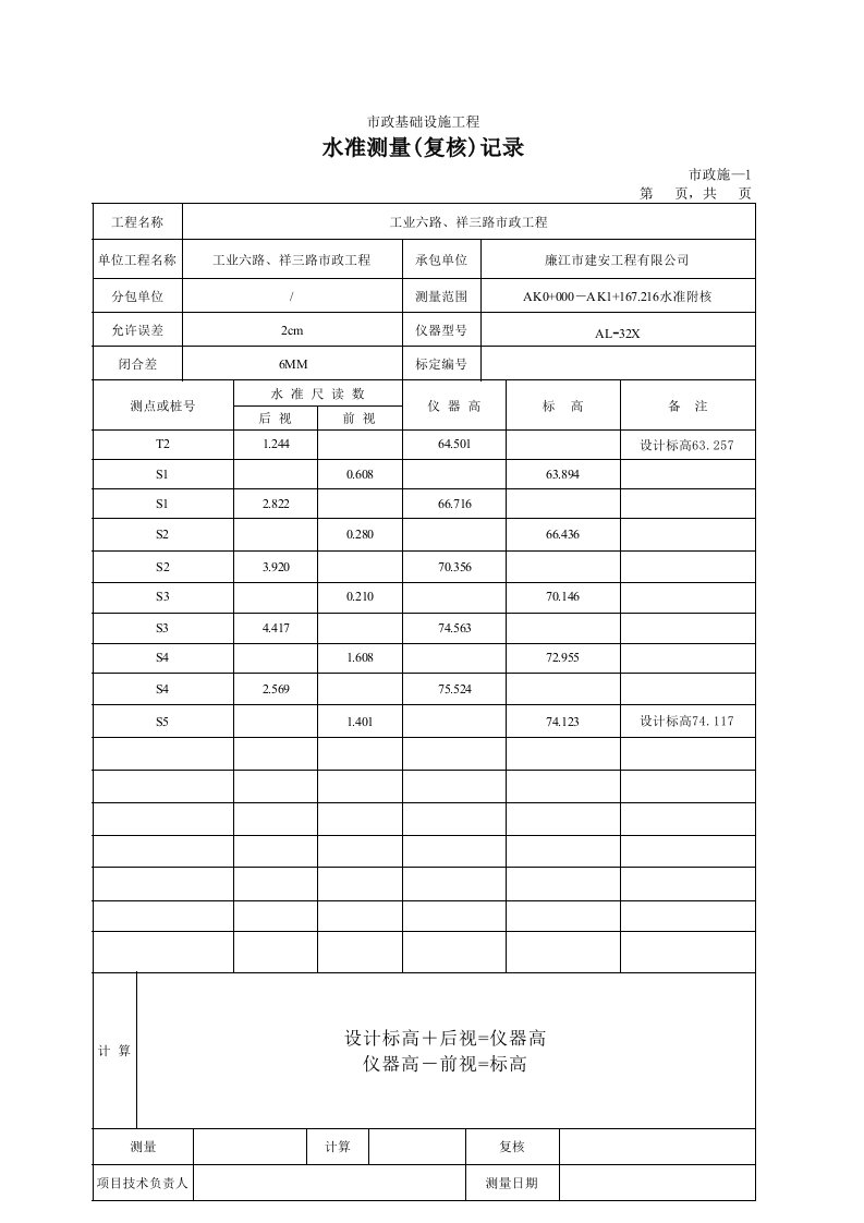 水准测量(复核)记录表