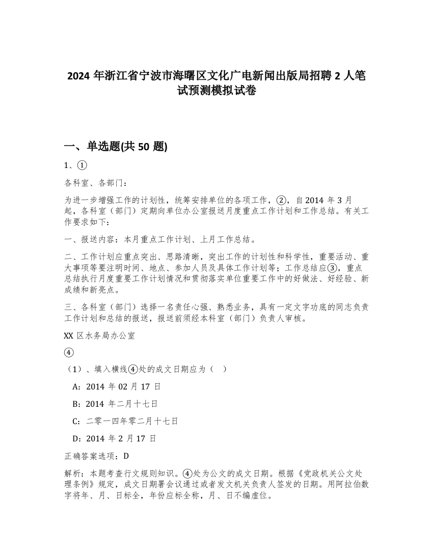 2024年浙江省宁波市海曙区文化广电新闻出版局招聘2人笔试预测模拟试卷-40