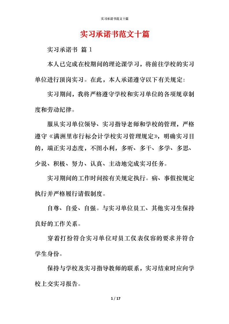 精编实习承诺书范文十篇