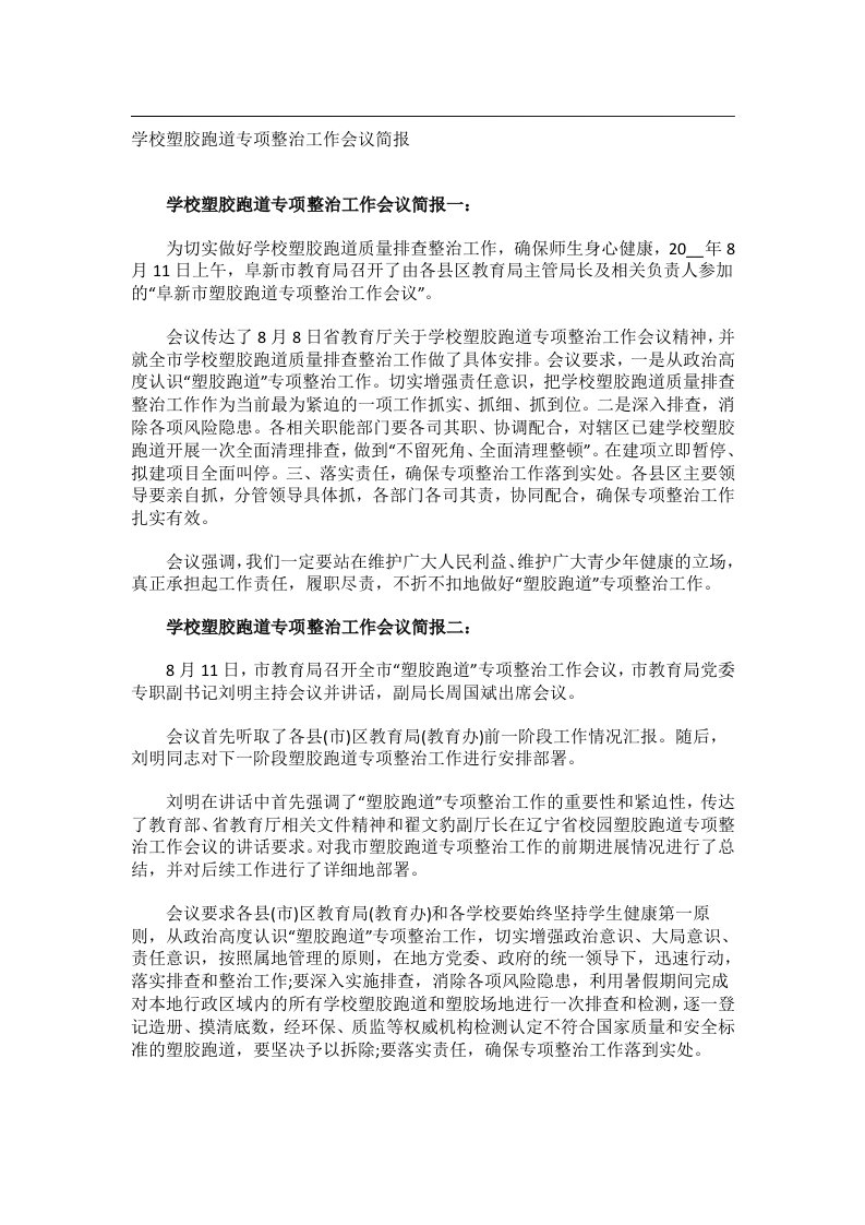 事务文书_学校塑胶跑道专项整治工作会议简报