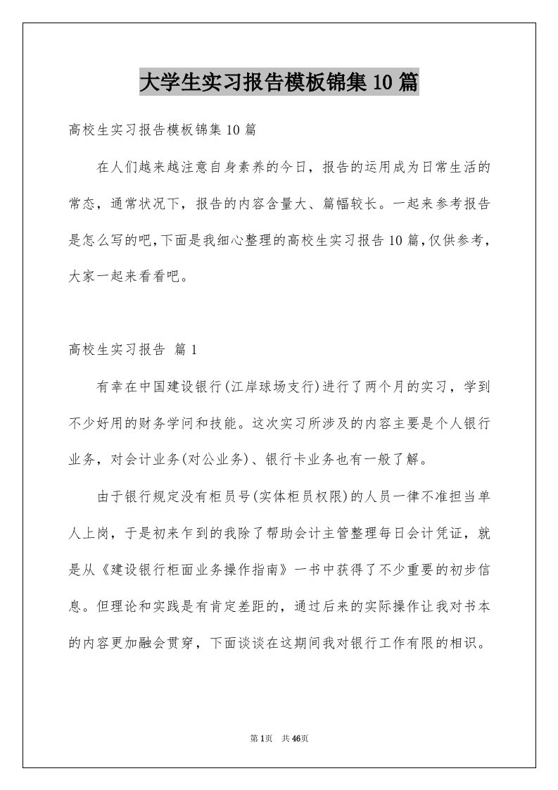 大学生实习报告模板锦集10篇例文