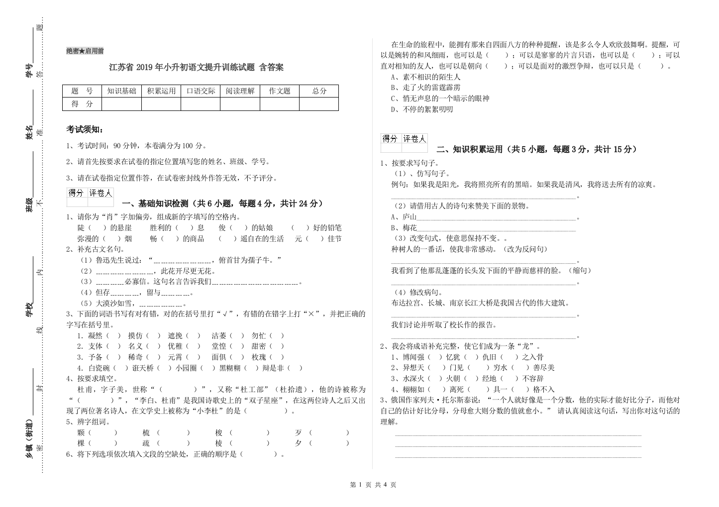 江苏省2019年小升初语文提升训练试题-含答案