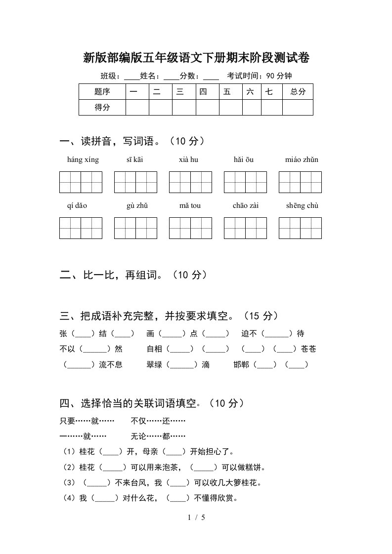 新版部编版五年级语文下册期末阶段测试卷