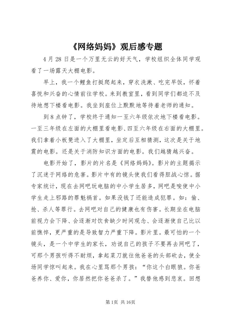 《网络妈妈》观后感专题