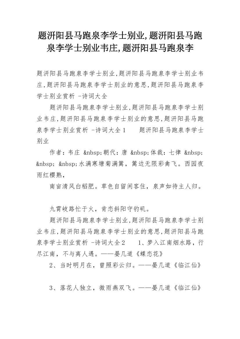 题汧阳县马跑泉李学士别业,题汧阳县马跑泉李学士别业韦庄,题汧阳县马跑泉李