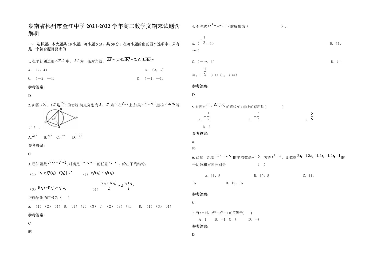 湖南省郴州市金江中学2021-2022学年高二数学文期末试题含解析