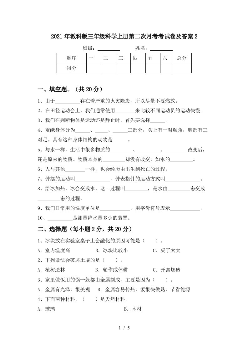 2021年教科版三年级科学上册第二次月考考试卷及答案2