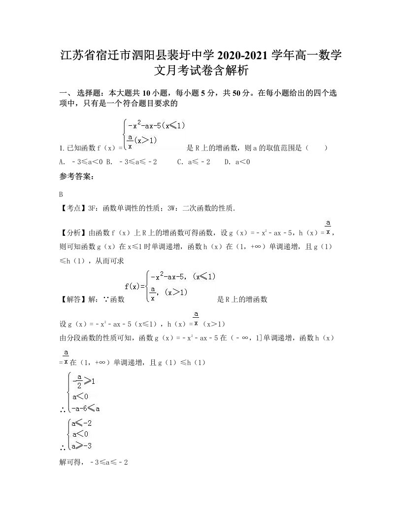 江苏省宿迁市泗阳县裴圩中学2020-2021学年高一数学文月考试卷含解析