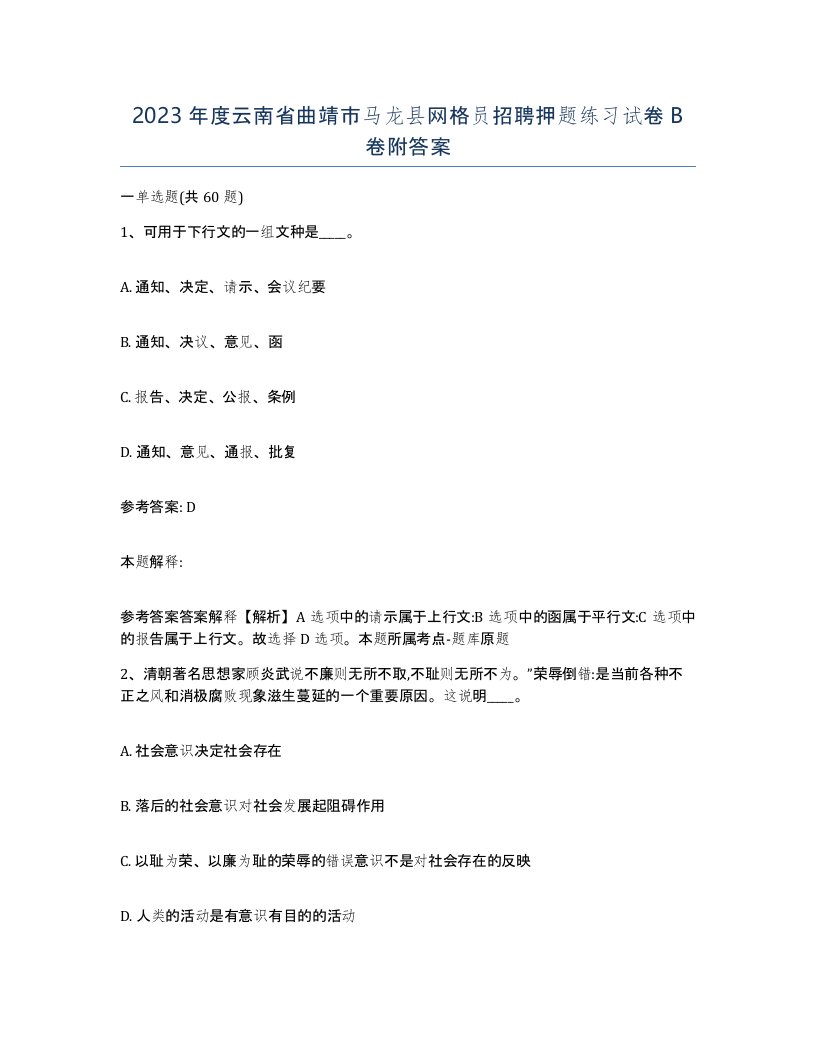 2023年度云南省曲靖市马龙县网格员招聘押题练习试卷B卷附答案