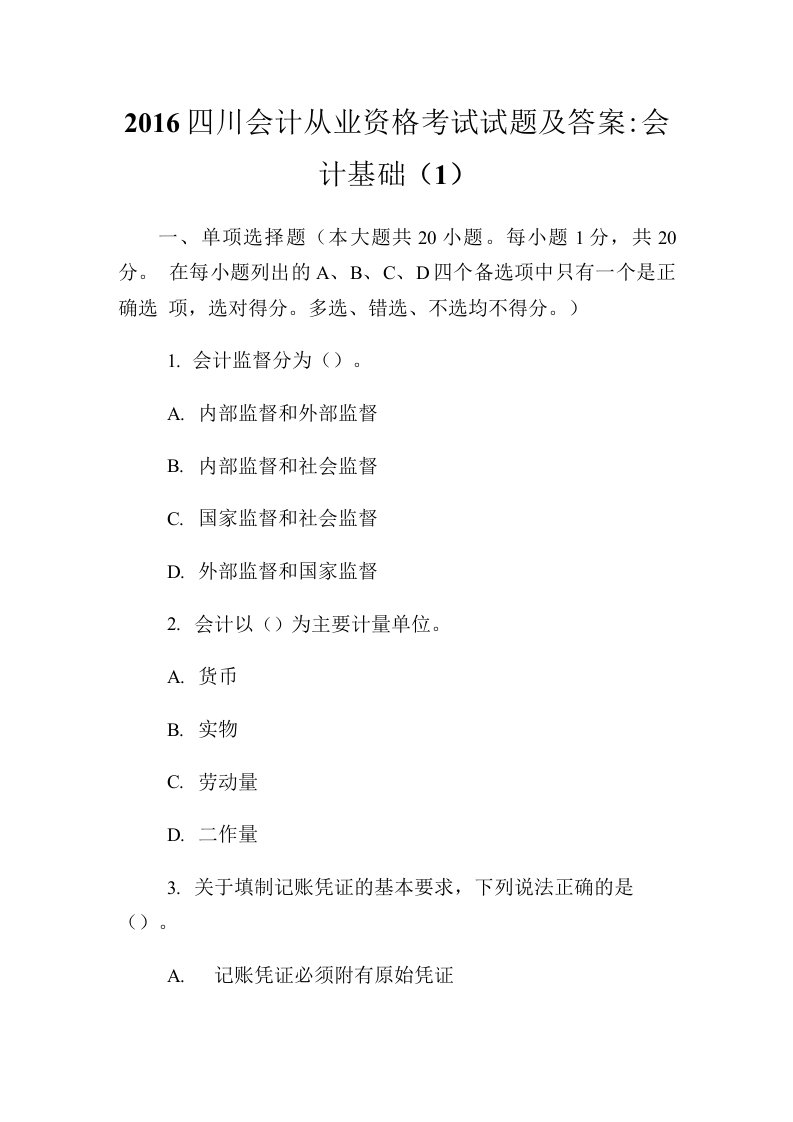 20204川会计从业资格考试试题及答案：会计基础(1)完整篇