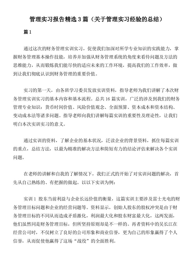 管理实习报告精选3篇（关于管理实习经验的总结）