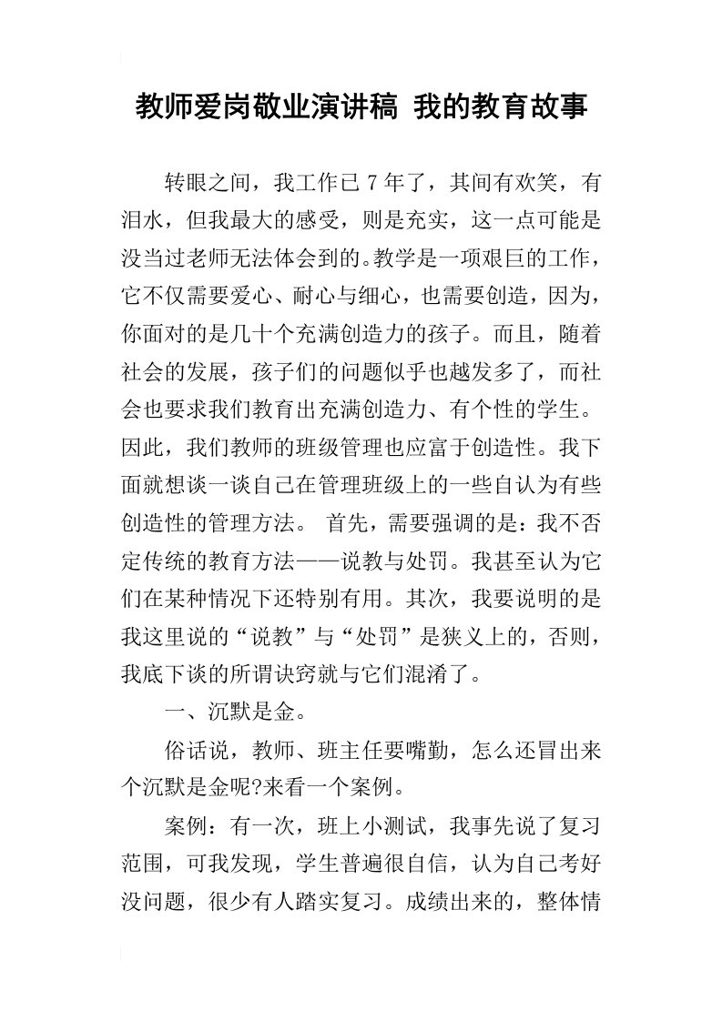 教师爱岗敬业演讲稿我的教育故事