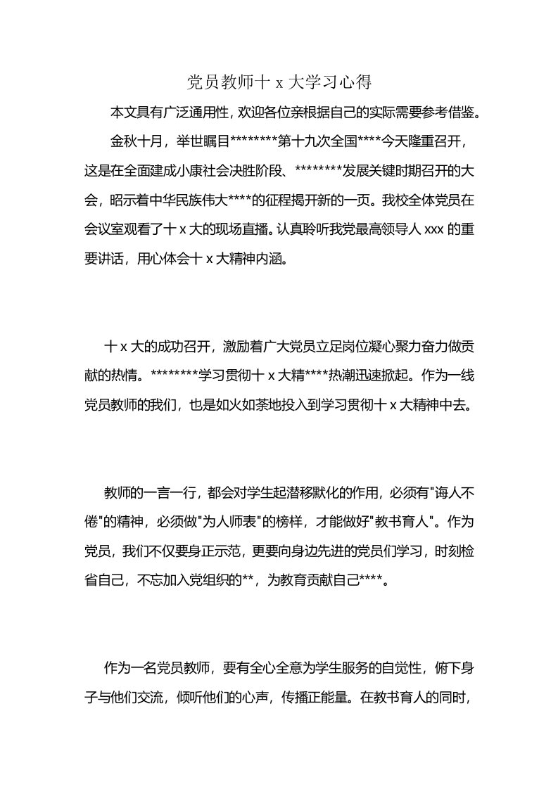 党员教师十x大学习心得