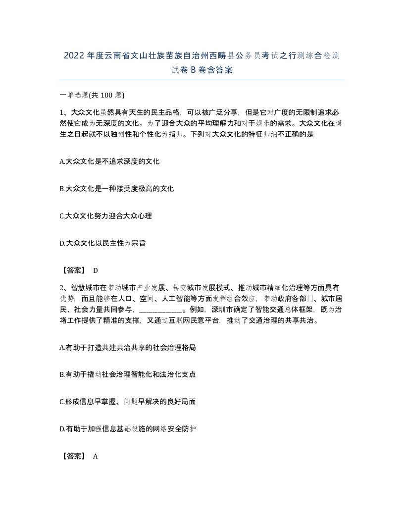 2022年度云南省文山壮族苗族自治州西畴县公务员考试之行测综合检测试卷B卷含答案