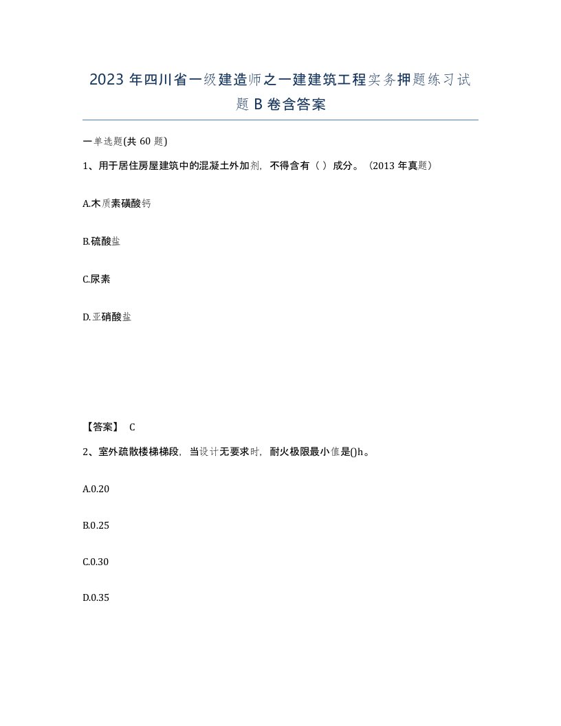 2023年四川省一级建造师之一建建筑工程实务押题练习试题B卷含答案