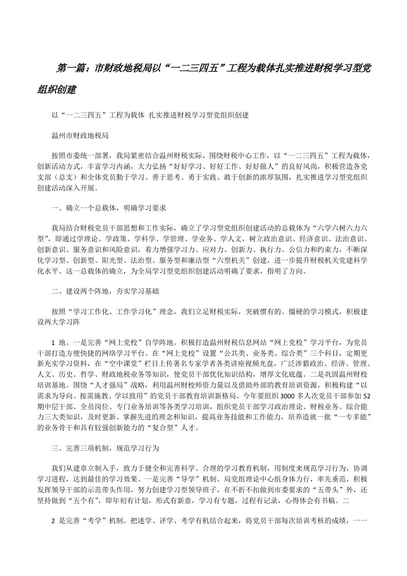 市财政地税局以“一二三四五”工程为载体扎实推进财税学习型党组织创建[修改版]