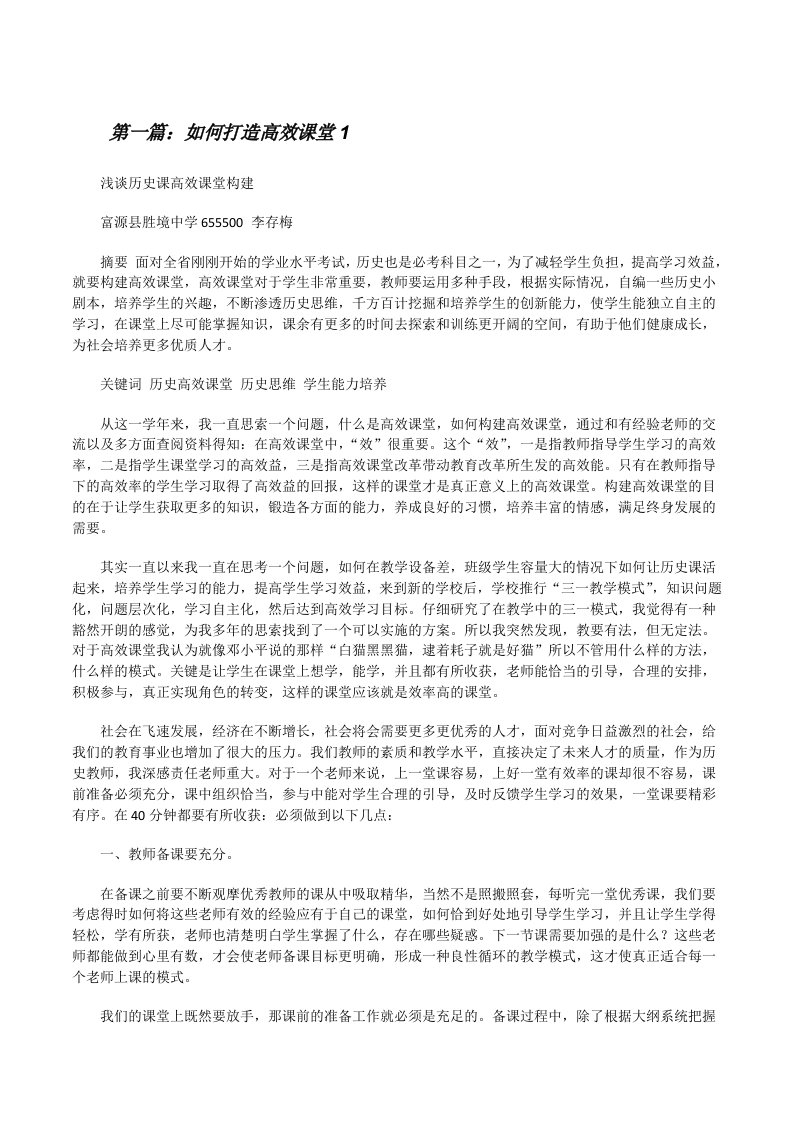 如何打造高效课堂1[修改版]