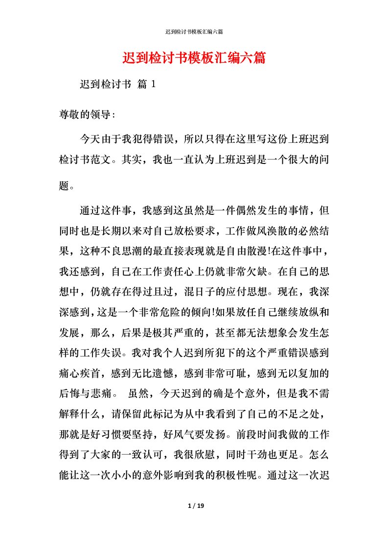 迟到检讨书模板汇编六篇