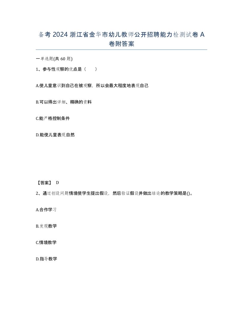 备考2024浙江省金华市幼儿教师公开招聘能力检测试卷A卷附答案