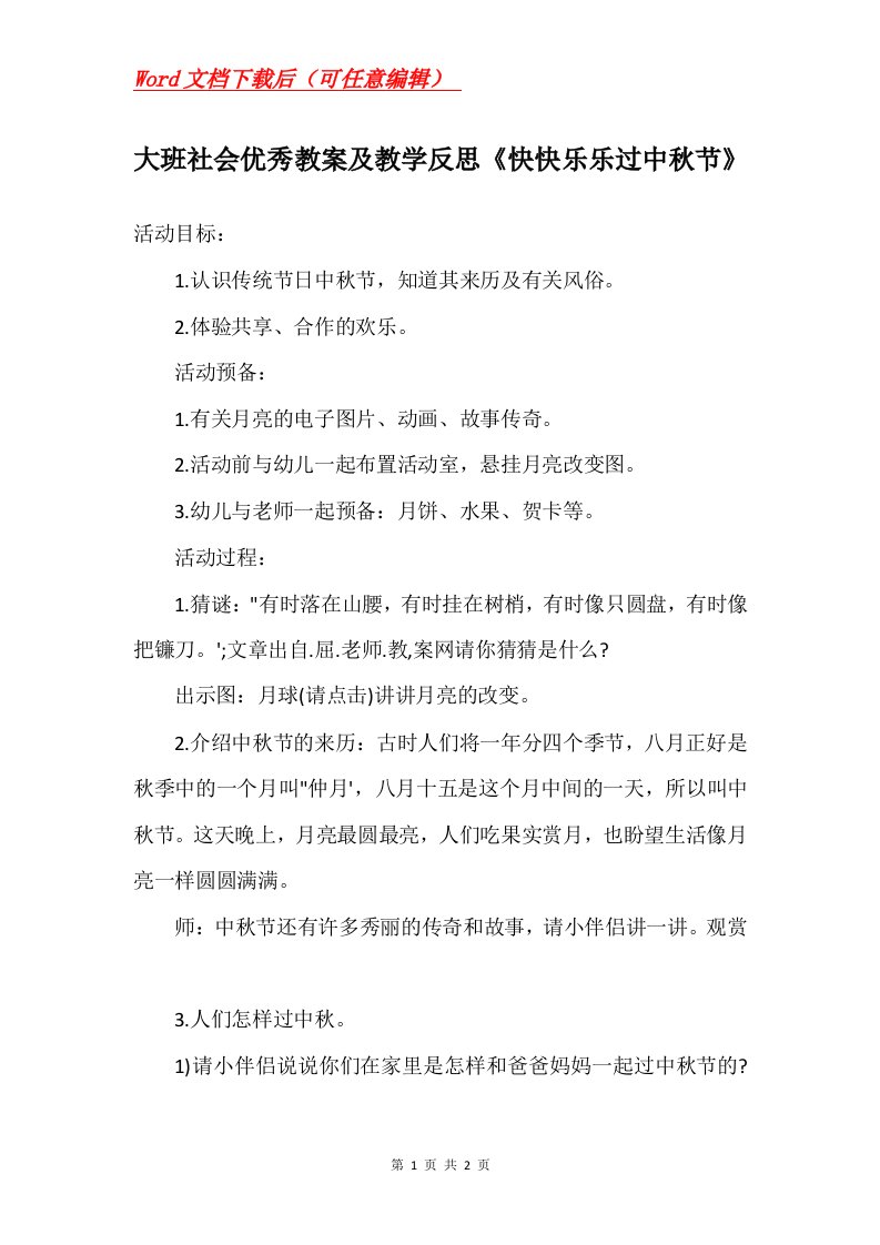 大班社会优秀教案及教学反思快快乐乐过中秋节