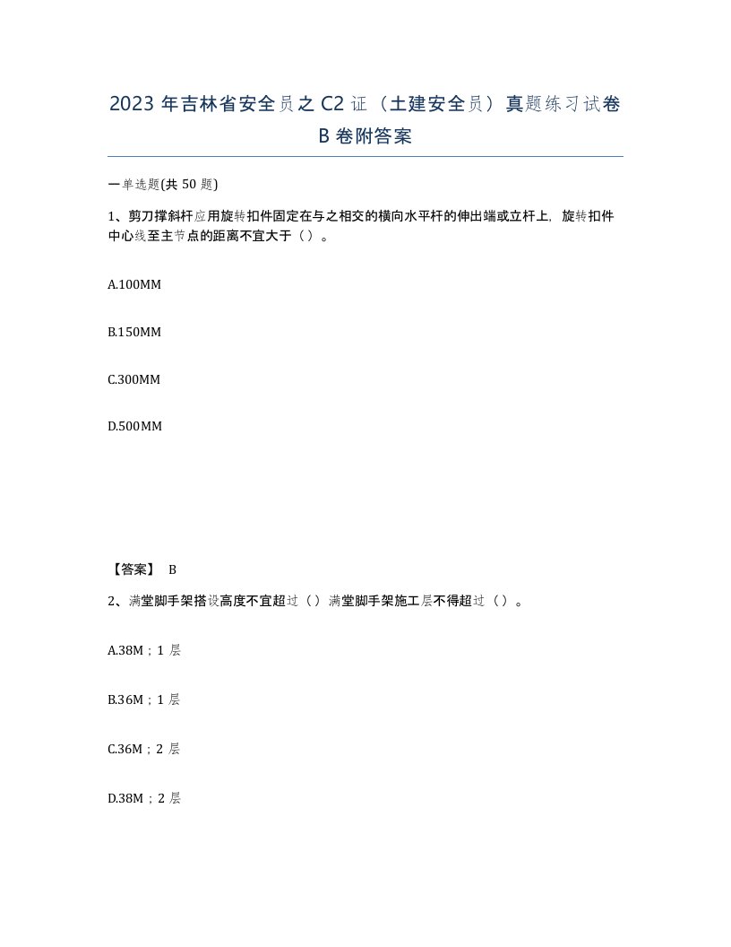 2023年吉林省安全员之C2证土建安全员真题练习试卷B卷附答案