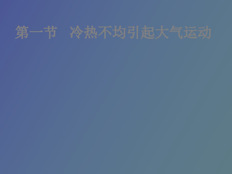 冷热不均引起大气运动