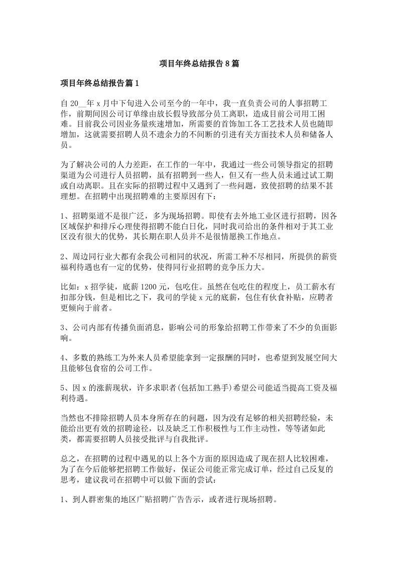 项目年终总结报告8篇