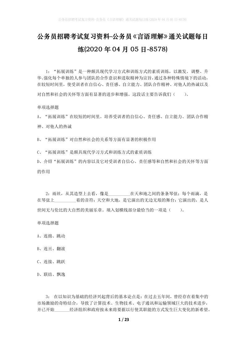 公务员招聘考试复习资料-公务员言语理解通关试题每日练2020年04月05日-8578