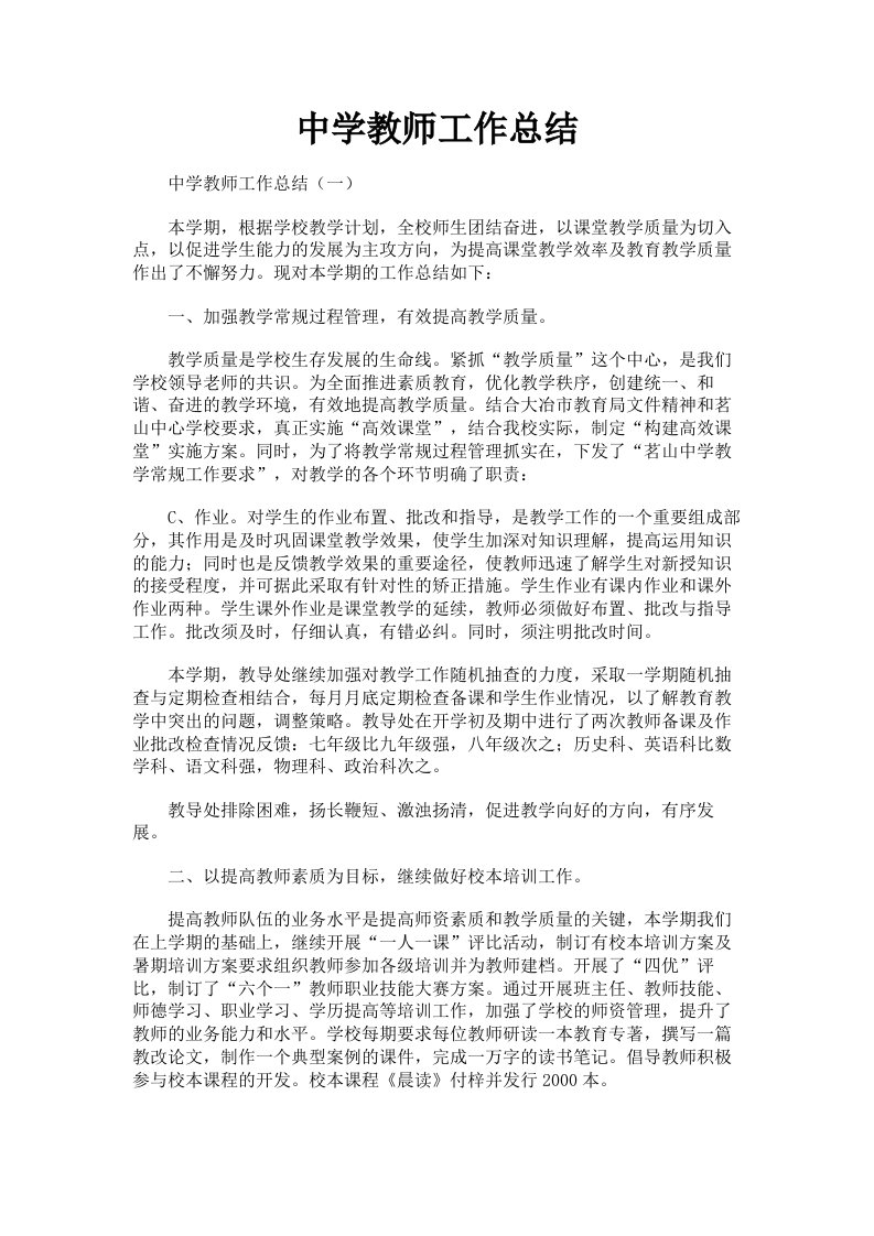 中学教师工作总结