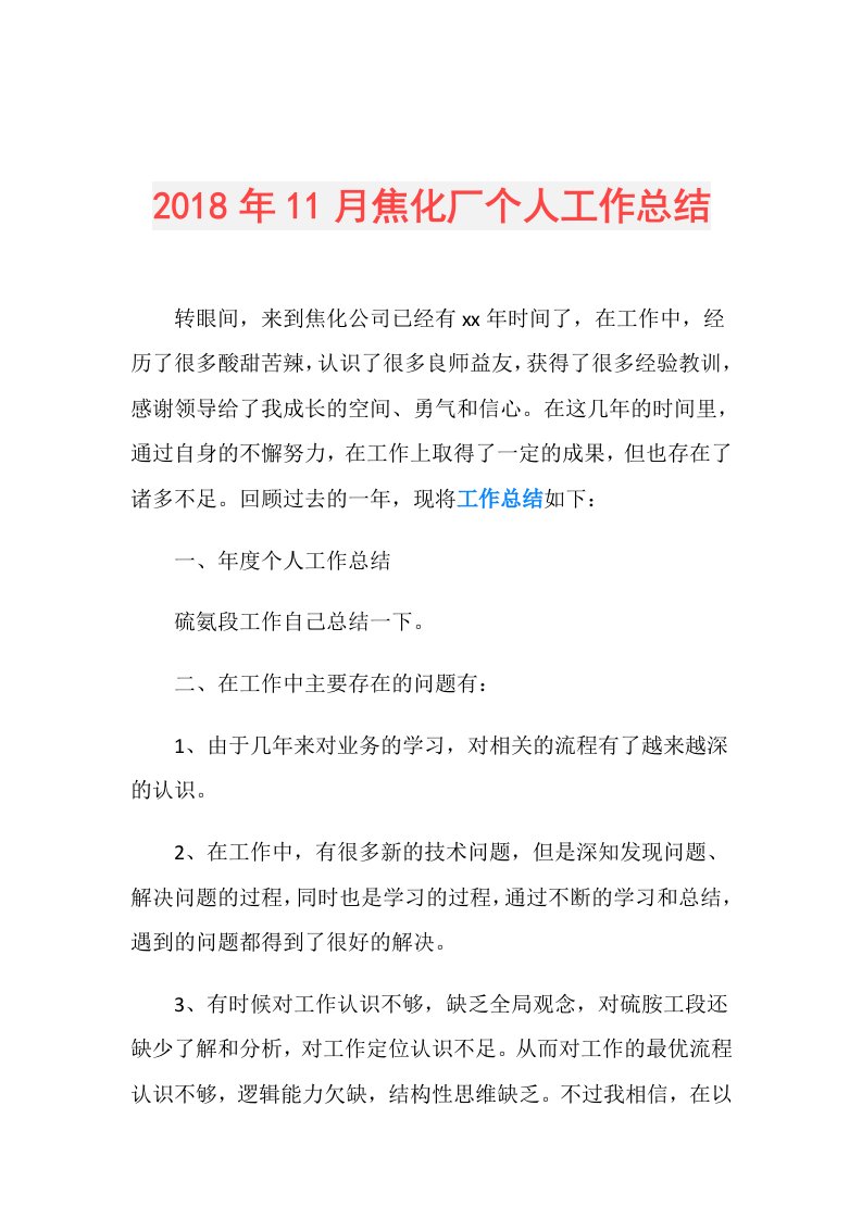 11月焦化厂个人工作总结