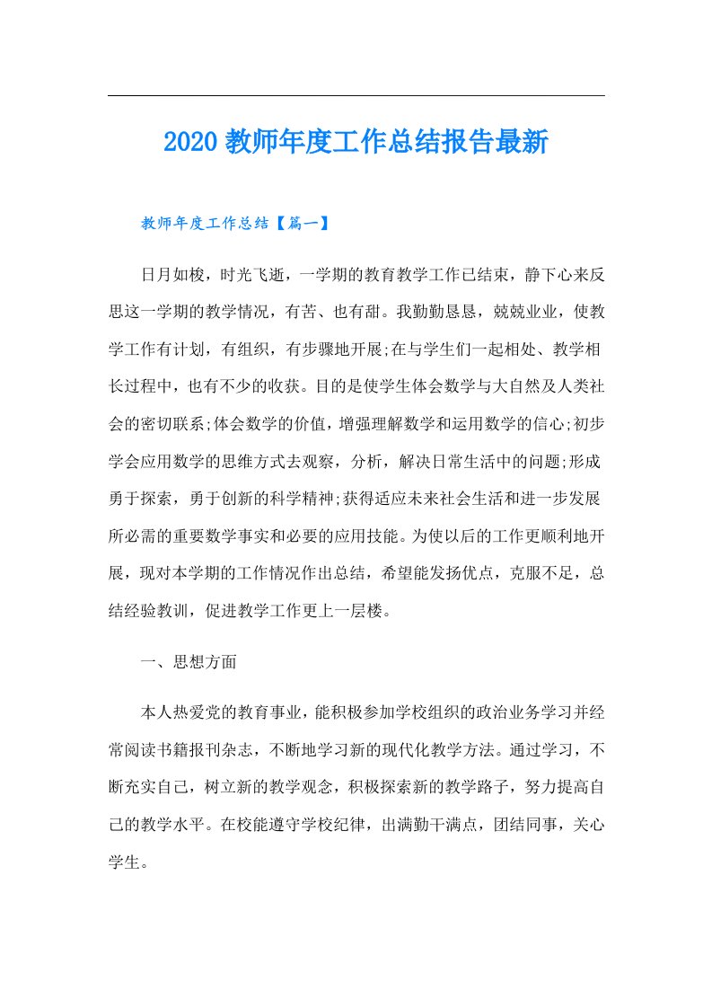 教师年度工作总结报告最新