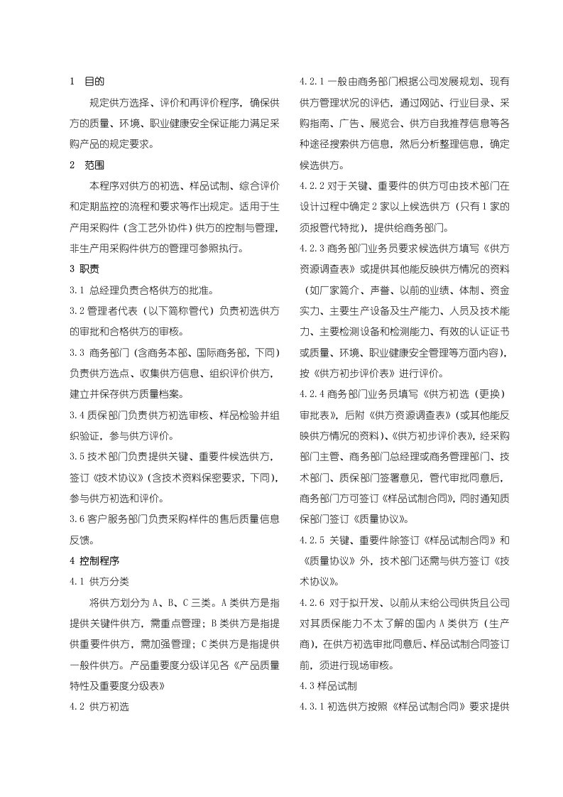 三一重工股份有限公司供应商管理程序